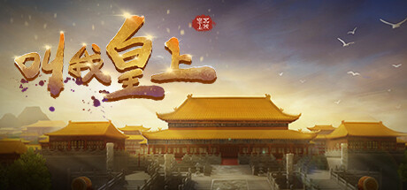 叫我皇上 Cover Image