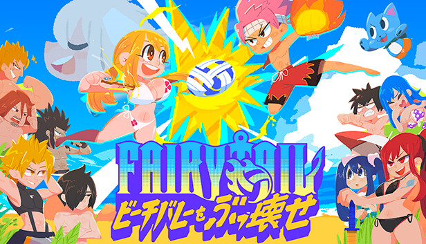 FAIRY TAIL ビーチバレーをぶっ壊せ