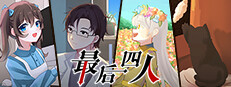 最后四人-The last four