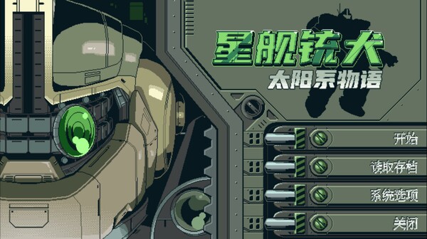 星舰铳犬 太阳系物语-游戏截图