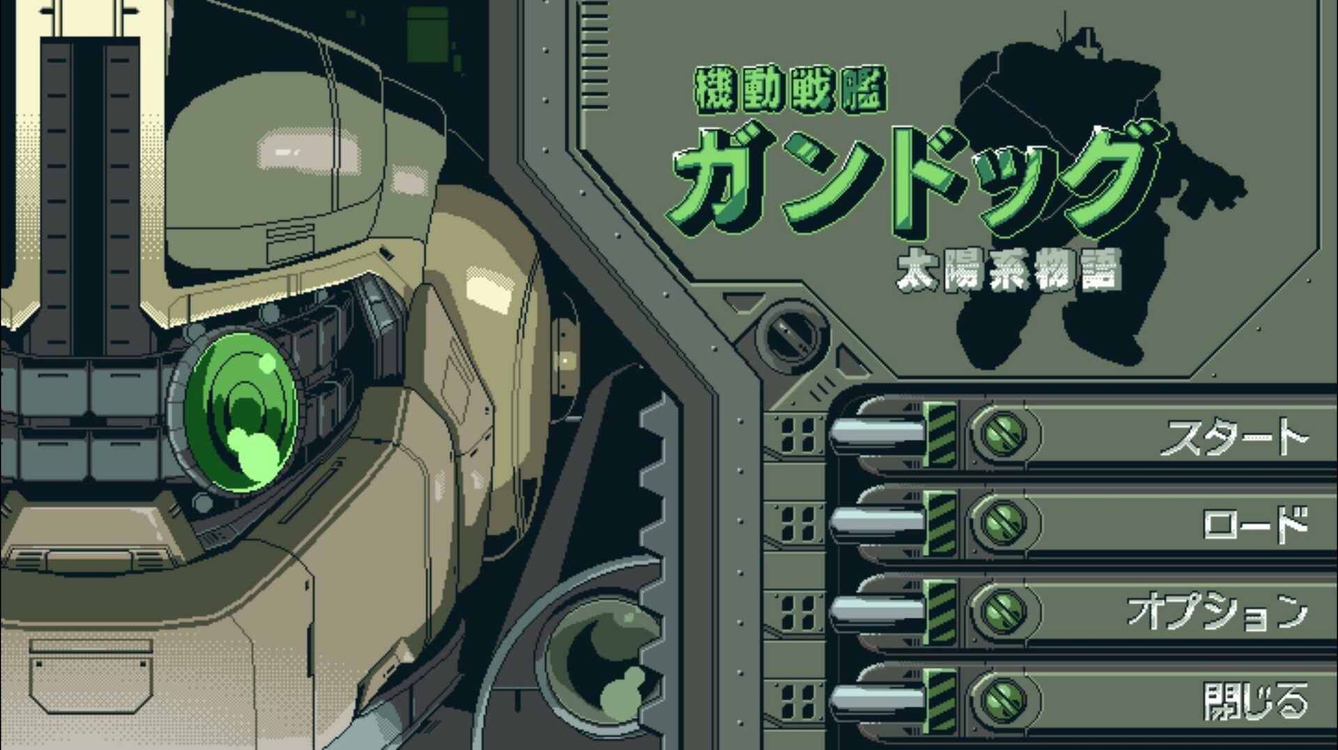 screenshot of 機動戦艦ガンドッグ 太陽系物語 1