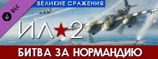 Ил-2 Штурмовик: Битва за Нормандию