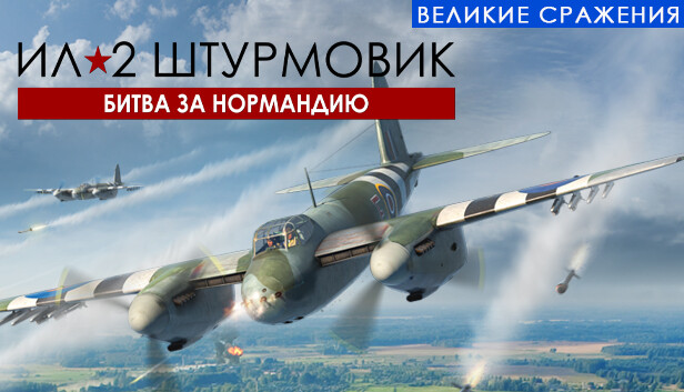 IL-2 Sturmovik: Battle of Normandy