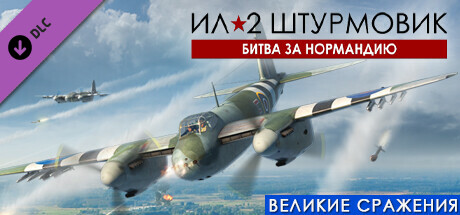 Купить ключ дешево Ил-2 Штурмовик. Битва за Нормандию