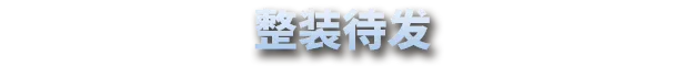 星尘战线