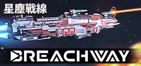 星塵戰線 Breachway