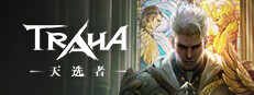 TRAHA：天选者