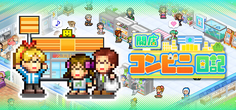 開店コンビニ日記