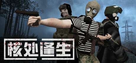MISERY核处逢生 —游戏清单-单机游戏社区steamun