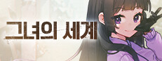 그녀의 세계