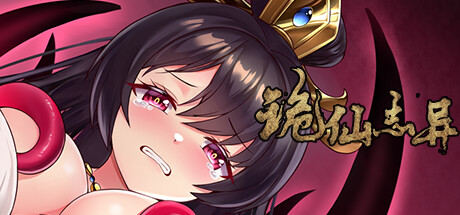 诡仙志异 banner image