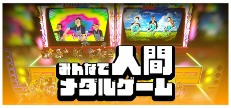 みんなで脳汁!悪者投げ放題!人間メダルゲーム cover art