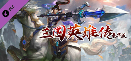 三国英雄传豪华版-孙姬礼包 cover art