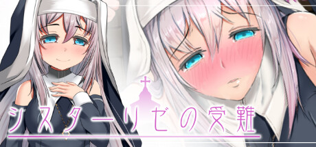 シスターリゼの受難