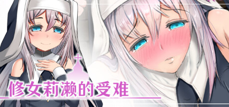 修女莉濑的受难 封面