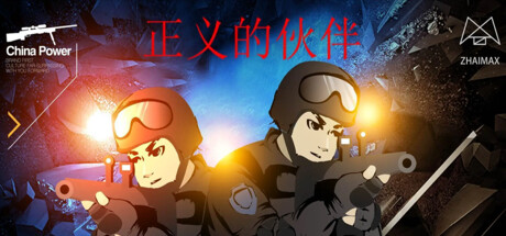 header image of 正义的伙伴