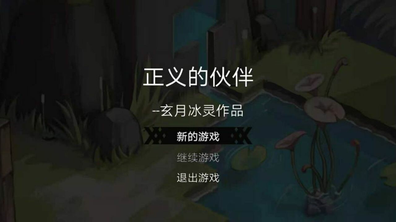 正义的伙伴 screenshot 2