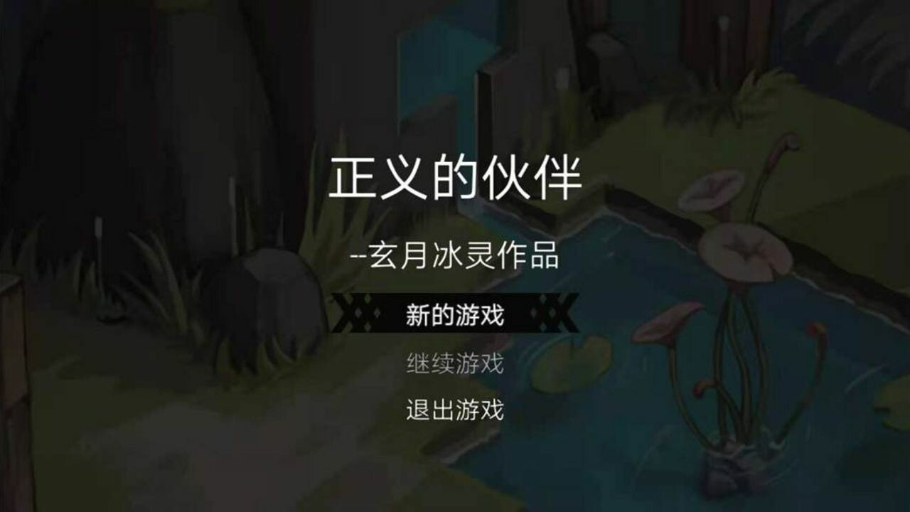 screenshot of 正义的伙伴 1