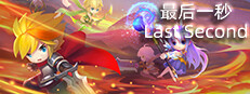 最后一秒/Last Second
