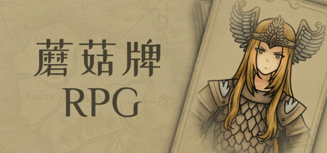 蘑菇牌RPG 封面