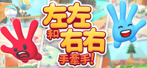 左左和右右：手牽手！