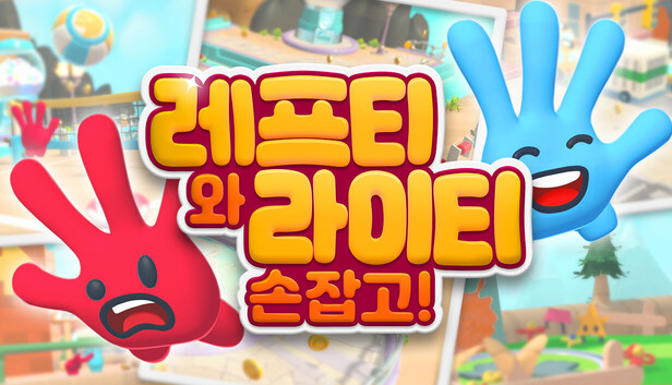 레프티와 라이티: 손잡고!