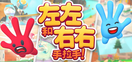 左左和右右：手拉手！/All Hands on Deck v1.1.1|动作冒险|容量2GB|官方中文版-星游乐园