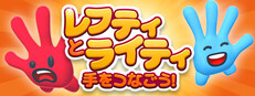 レフティとライティ：手をつなごう！