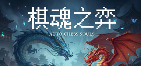 Auto Chess Souls-棋魂之弈