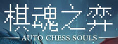 Auto Chess Souls-棋魂之弈