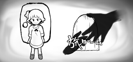 旅ゲーム