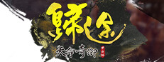 天命奇御：歸途