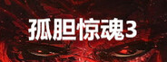 孤胆惊魂3:起源 Fear3:Origins