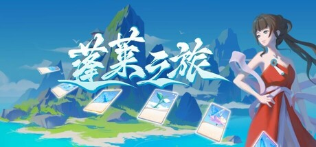 蓬莱之旅 cover art