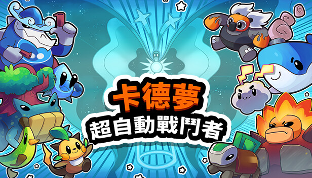 卡德夢:超自動戰鬥者