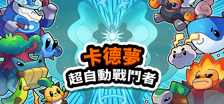 卡德夢:超自動戰鬥者