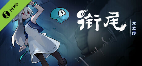 衔尾：龙之铃 Demo game cover