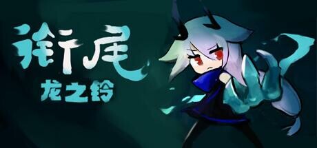 衔尾：龙之铃 Playtest banner