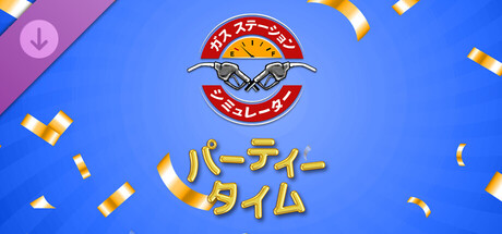 Gas Station Simulator - Party Time DLCの作品画像