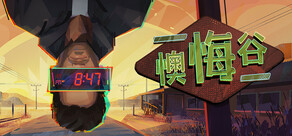 懊悔谷