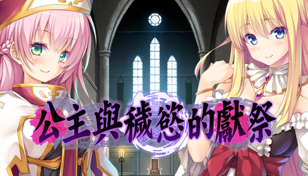 公主與穢慾的獻祭