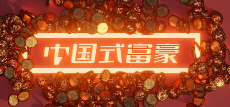 中国式富豪 banner