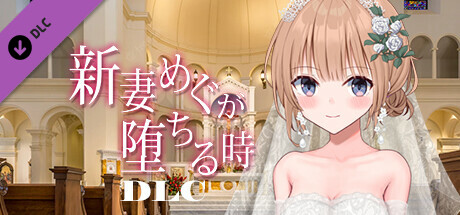 Fallen Bride Mege R18 DLCの作品画像