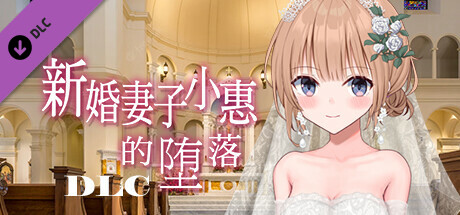 新婚妻子小惠的堕落 R18 DLC