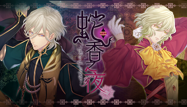 蛇香のライラ　第一夜　PC版 Steam：蛇香のライラ 第一夜 ヨーロピアン・ナイト