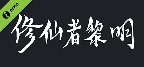 修仙者黎明 Demo game cover