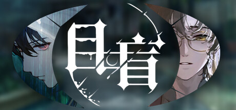 目盲/Blind banner image