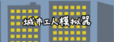 城市工人模拟器