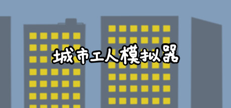 城市工人模拟器 City Worker Simulator banner