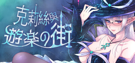 克莉丝与游乐之街 封面